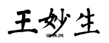 翁闓運王妙生楷書個性簽名怎么寫