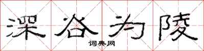 范連陞深谷為陵隸書怎么寫