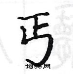 駱恆光寫的硬筆楷書丐