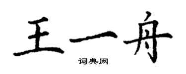 丁謙王一舟楷書個性簽名怎么寫