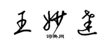 梁錦英王妙達草書個性簽名怎么寫