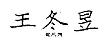 袁強王冬昱楷書個性簽名怎么寫