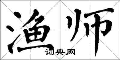 翁闓運漁師楷書怎么寫