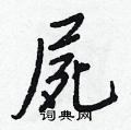 灝草書怎么寫好看_灝硬筆草書書法_灝鋼筆草書字帖