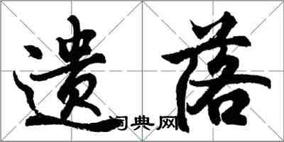 胡問遂遺落行書怎么寫