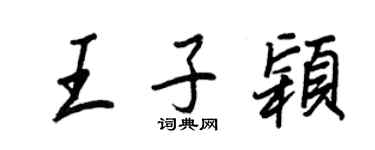 王正良王子穎行書個性簽名怎么寫