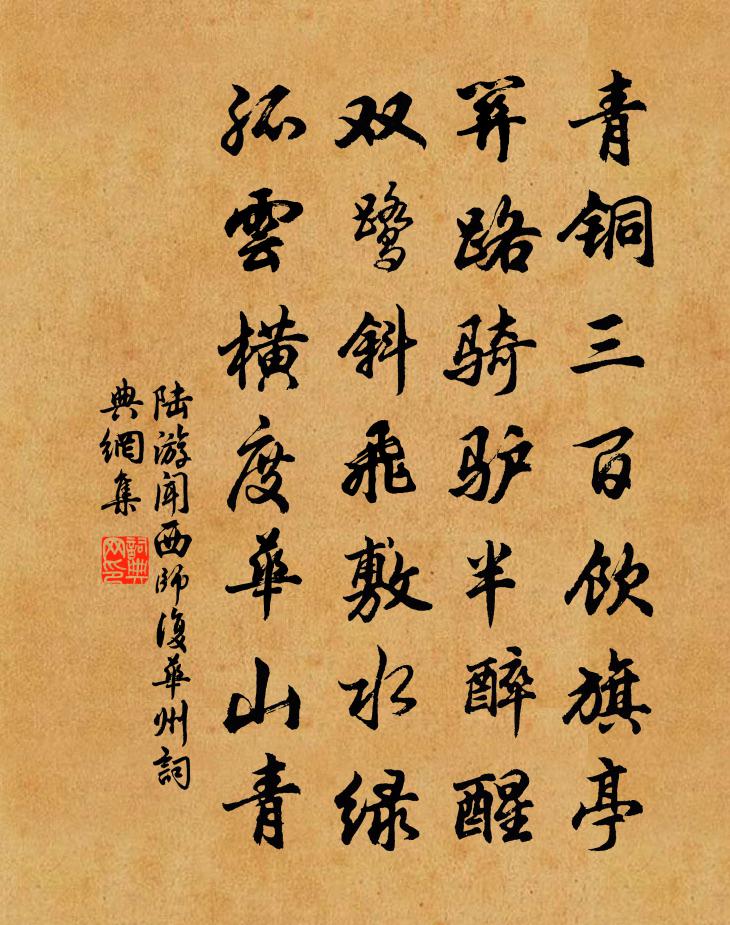 陸游聞西師復華州書法作品欣賞