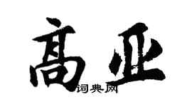 胡問遂高亞行書個性簽名怎么寫