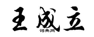 胡問遂王成立行書個性簽名怎么寫
