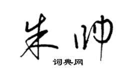 梁錦英朱帥草書個性簽名怎么寫