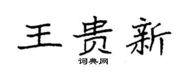 袁強王貴新楷書個性簽名怎么寫