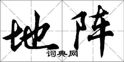 胡問遂地陣行書怎么寫