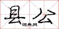 龐中華縣公行書怎么寫