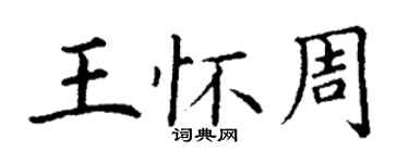 丁謙王懷周楷書個性簽名怎么寫