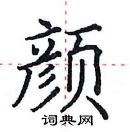 田英章寫的硬筆楷書顏