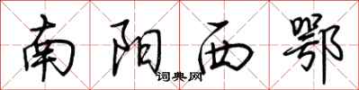 荊霄鵬南陽西鄂行書怎么寫