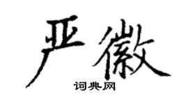 丁謙嚴徽楷書個性簽名怎么寫