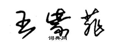 朱錫榮王紫菲草書個性簽名怎么寫