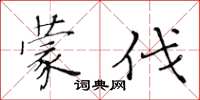 黃華生蒙伐楷書怎么寫