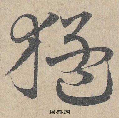 鄧文原臨皇象急就章中猛的寫法