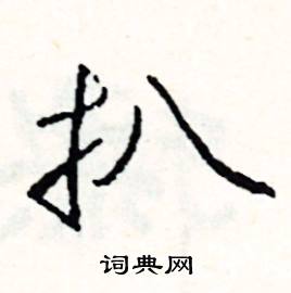 略結尾的成語_最後一個字是略的成語