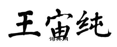 翁闓運王宙純楷書個性簽名怎么寫