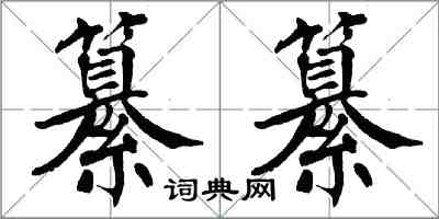 翁闓運纂纂楷書怎么寫