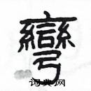 楊為國寫的硬筆隸書彎