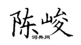 丁謙陳峻楷書個性簽名怎么寫