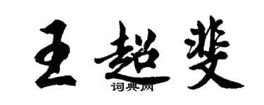 胡問遂王超斐行書個性簽名怎么寫