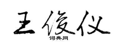 曾慶福王俊儀行書個性簽名怎么寫