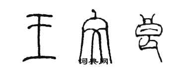 陳墨王文良篆書個性簽名怎么寫