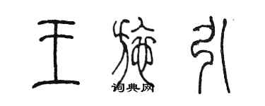 陳墨王施引篆書個性簽名怎么寫