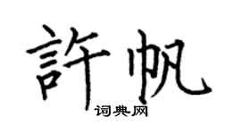 何伯昌許帆楷書個性簽名怎么寫