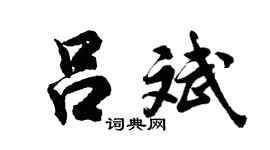 胡問遂呂斌行書個性簽名怎么寫