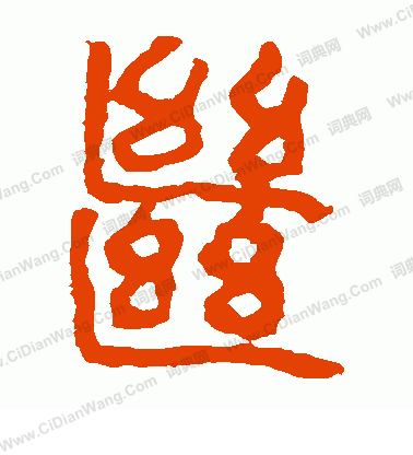 馬王堆帛書寫的繼