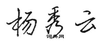 駱恆光楊秀雲行書個性簽名怎么寫