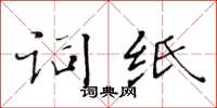 黃華生詞紙楷書怎么寫