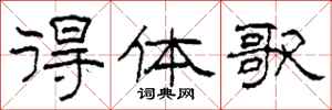 柯春海得體歌隸書怎么寫