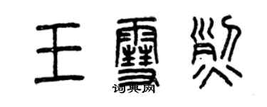 曾慶福王雪烈篆書個性簽名怎么寫