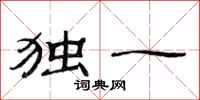 范連陞獨一隸書怎么寫