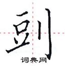 田英章寫的硬筆楷書剅