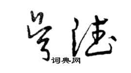 曾慶福吳德草書個性簽名怎么寫