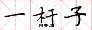 周炳元一桿子楷書怎么寫