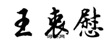 胡問遂王衷慰行書個性簽名怎么寫
