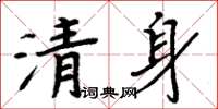 周炳元清身楷書怎么寫
