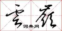 梁錦英雲嶺草書怎么寫