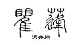 陳聲遠瞿蓬篆書個性簽名怎么寫