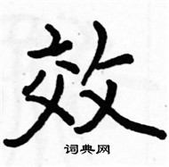 駱恆光寫的硬筆楷書效