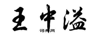 胡問遂王中溢行書個性簽名怎么寫